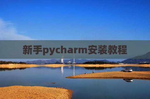 新手pycharm安装教程